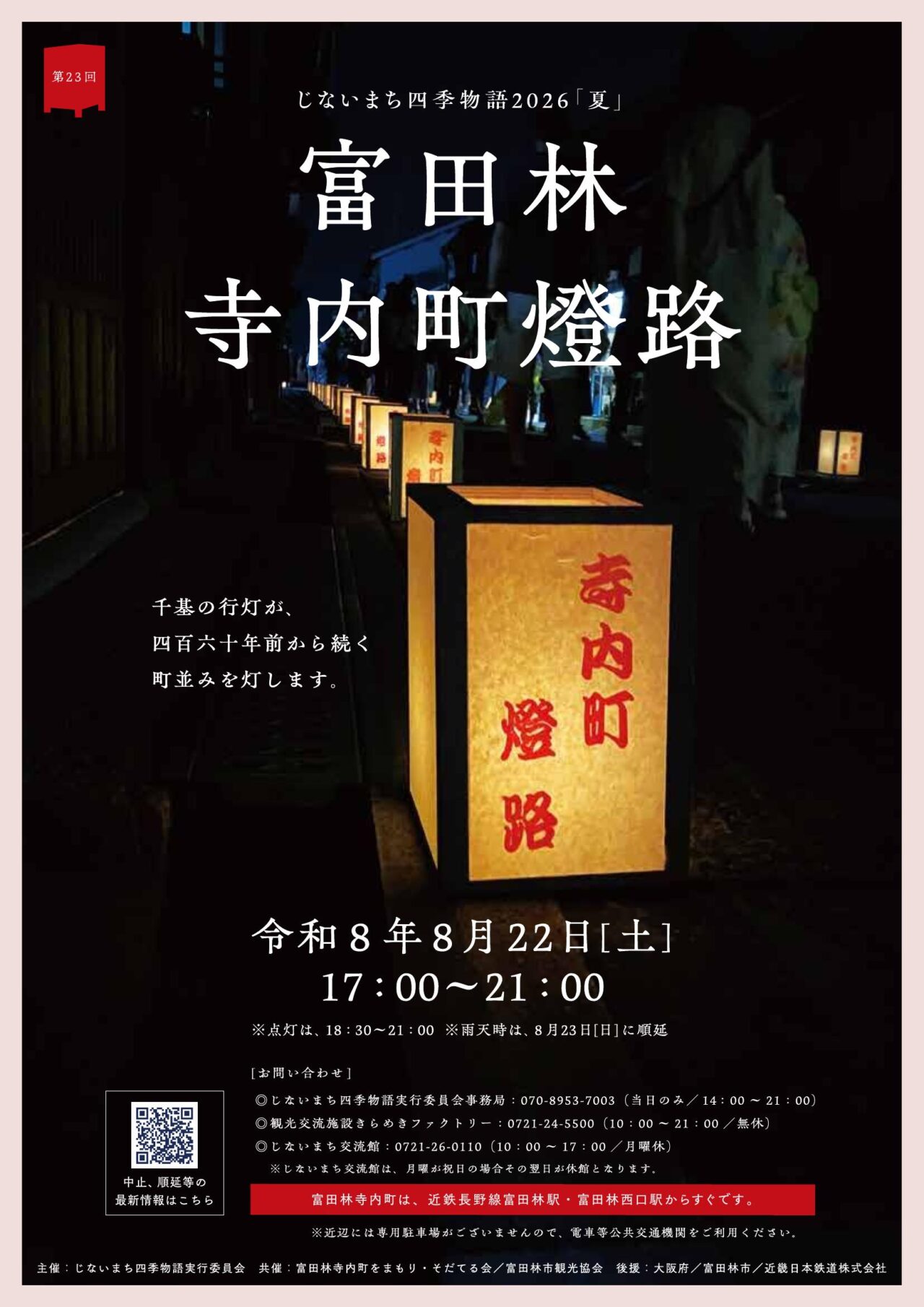 第23回 富田林寺内町燈路