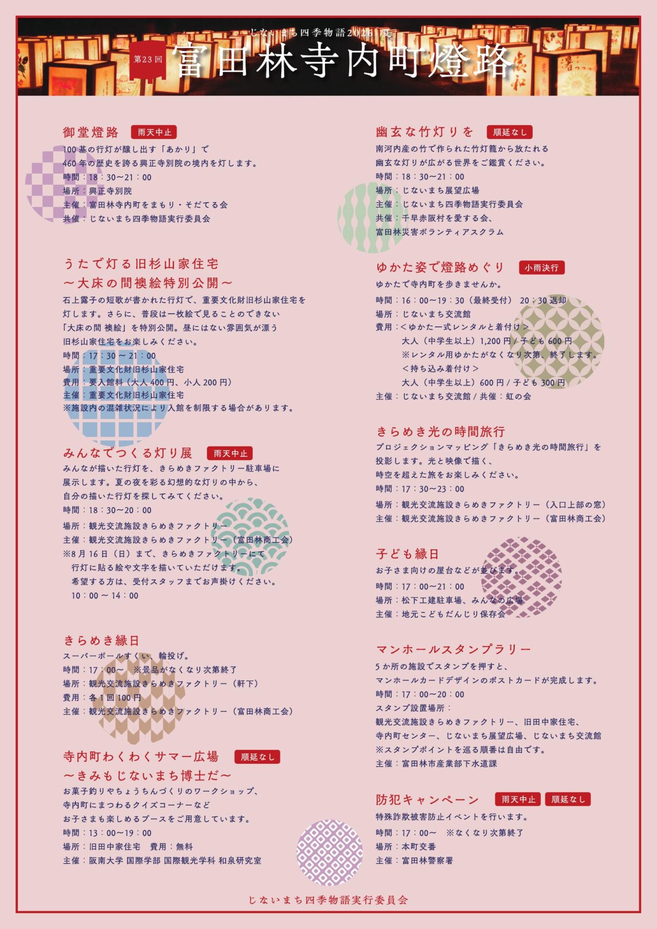 第23回 富田林寺内町燈路