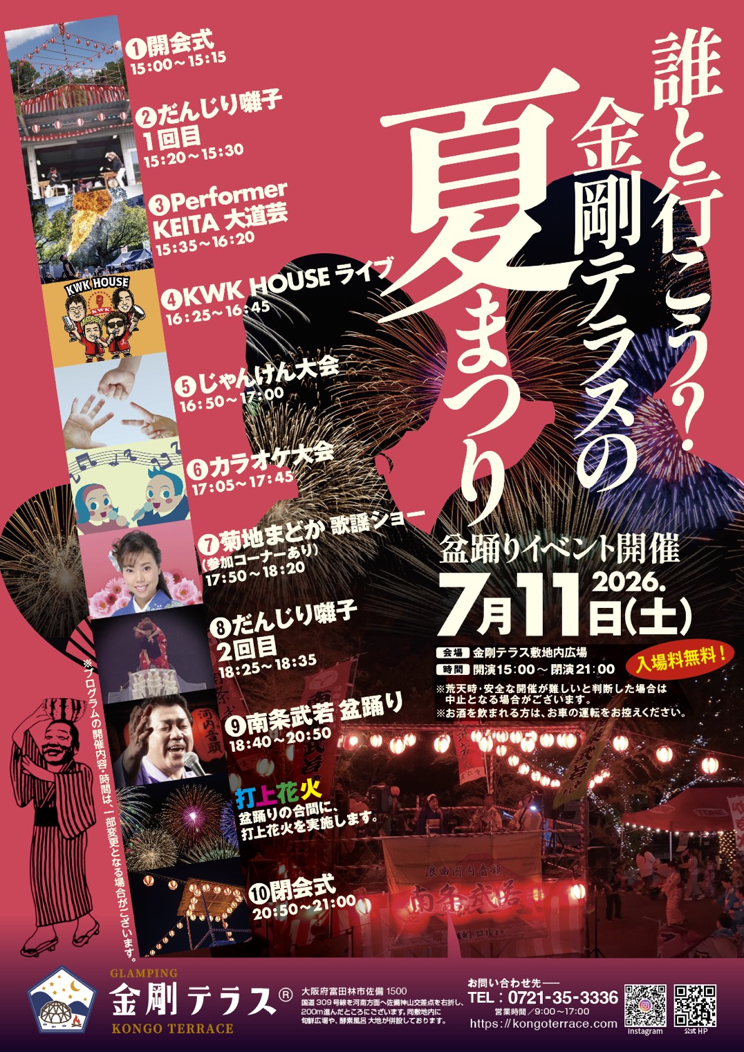 金剛テラス夏まつり