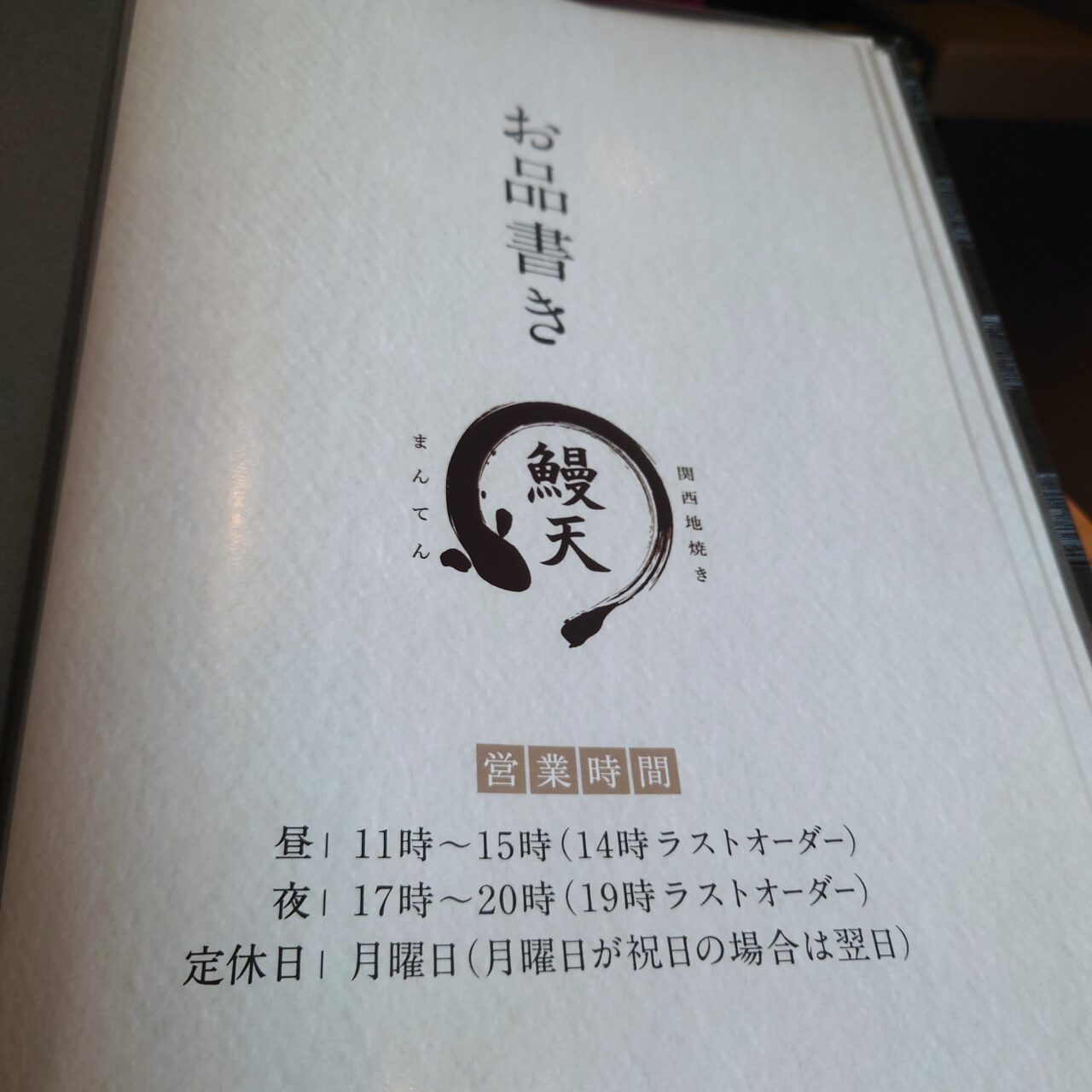 うなぎ処 鰻天 富田林店