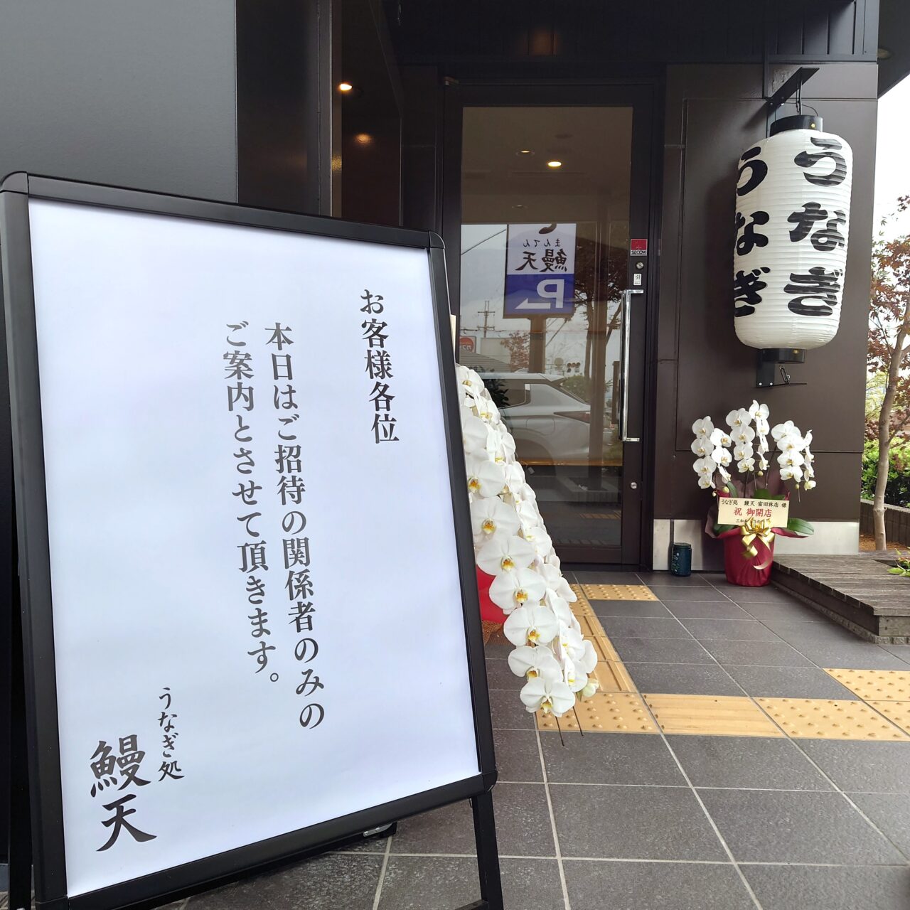 うなぎ処 鰻天 富田林店
