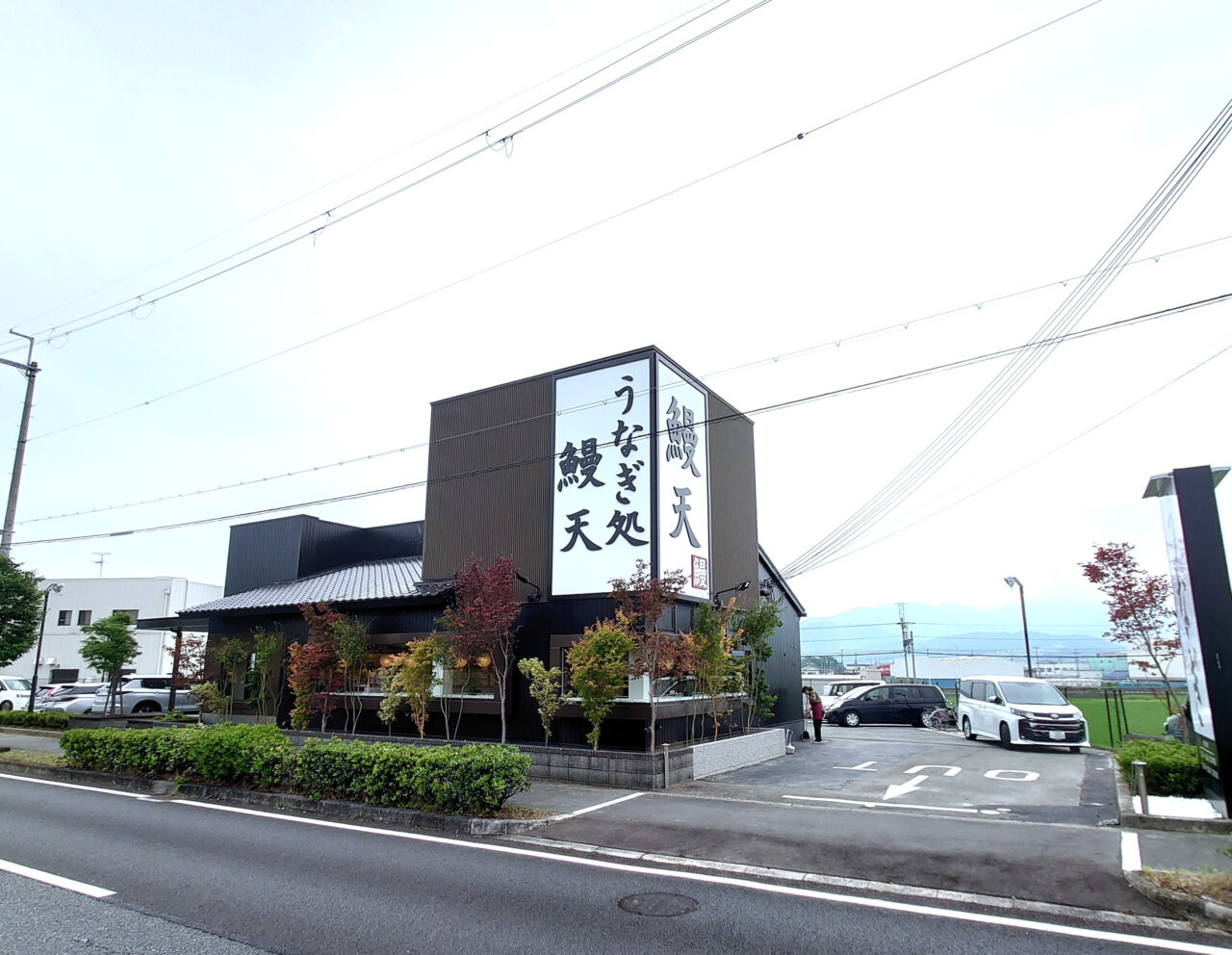 うなぎ処 鰻天 富田林店