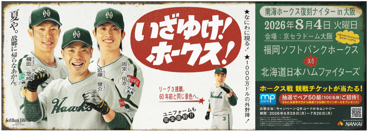 南海ホークス復刻ナイターin大阪