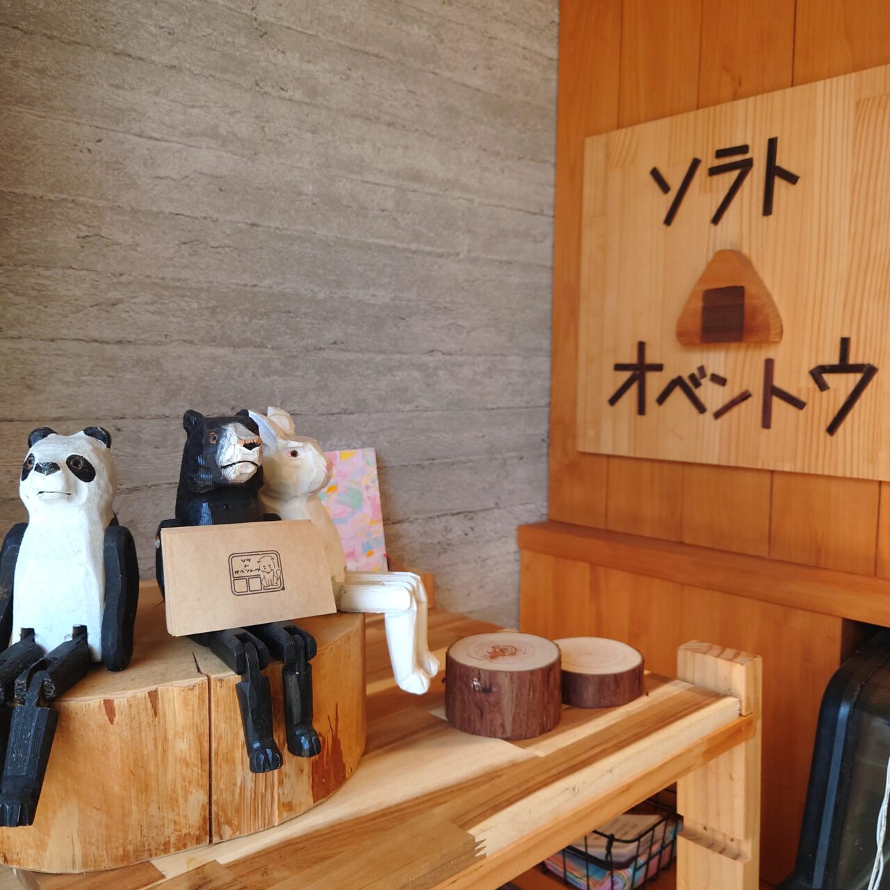 ソラトオベントウ