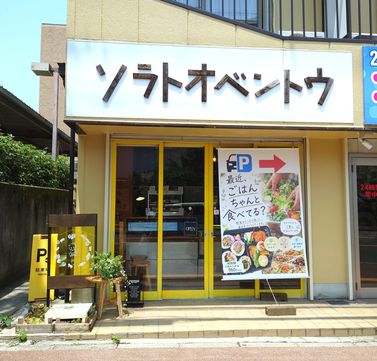 ソラトオベントウ