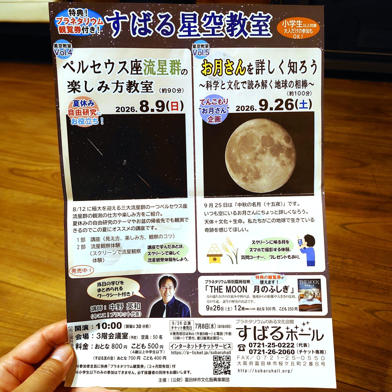 すばるホール　夏休みのプラネタリウム企画